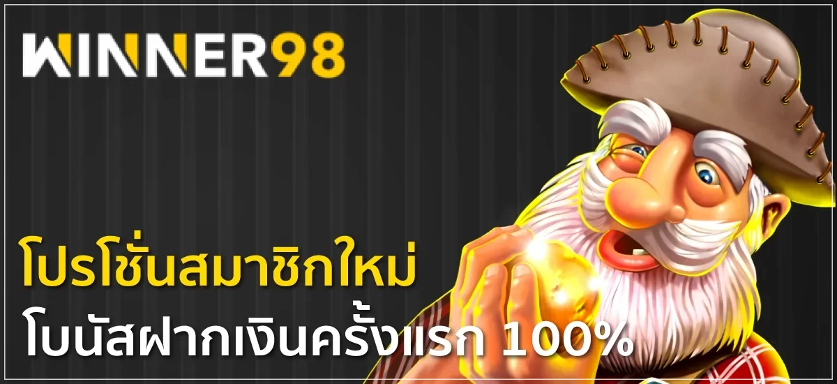 winner98 ทดลองเล่น